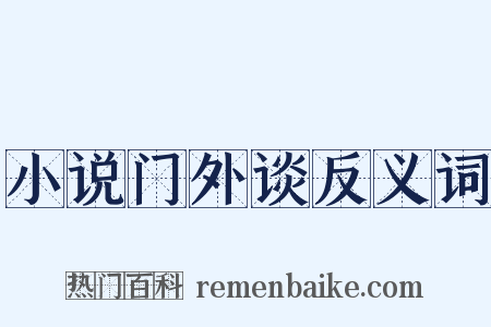 小说门外谈反义词是什么意思的图片